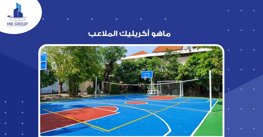 ماهو أكريليك الملاعب