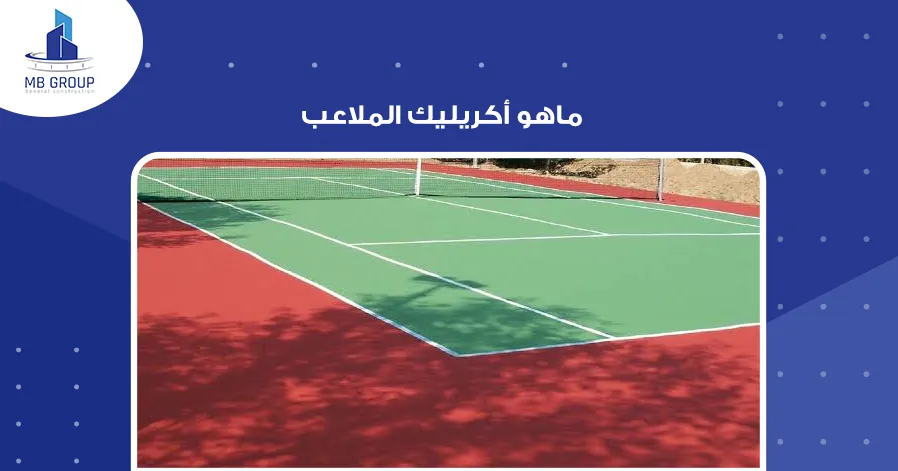 ماهو أكريليك الملاعب