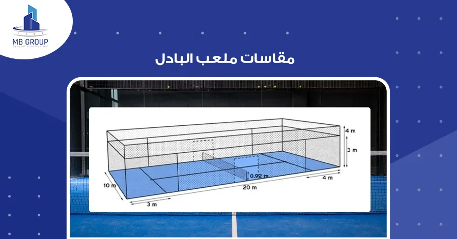 مقاسات ملعب البادل