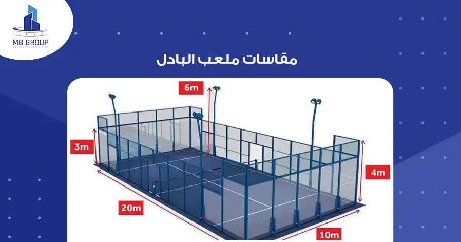 مقاسات ملعب البادل