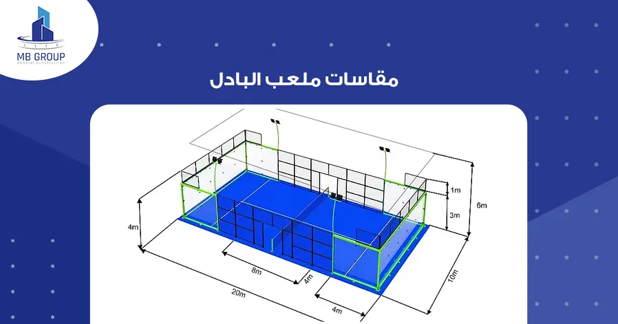 مقاسات ملعب البادل