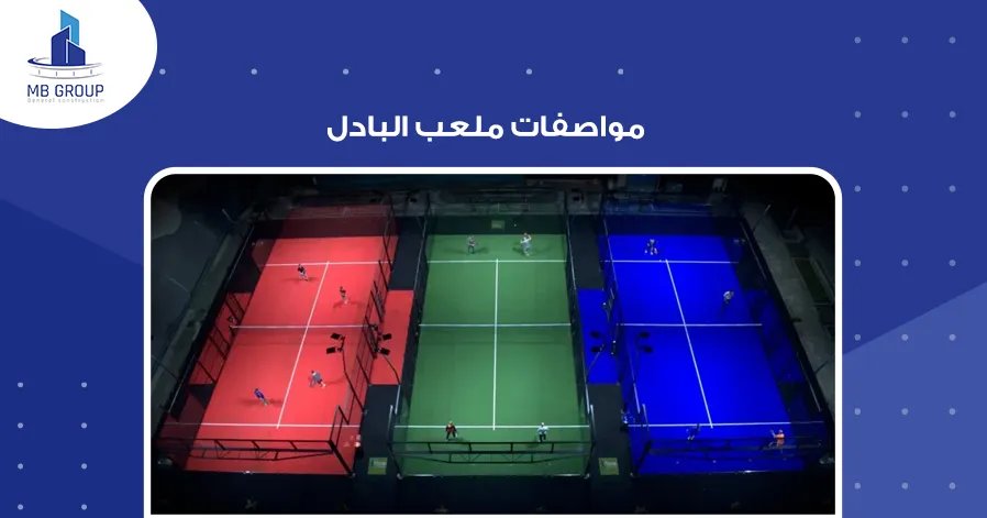 مواصفات ملعب البادل