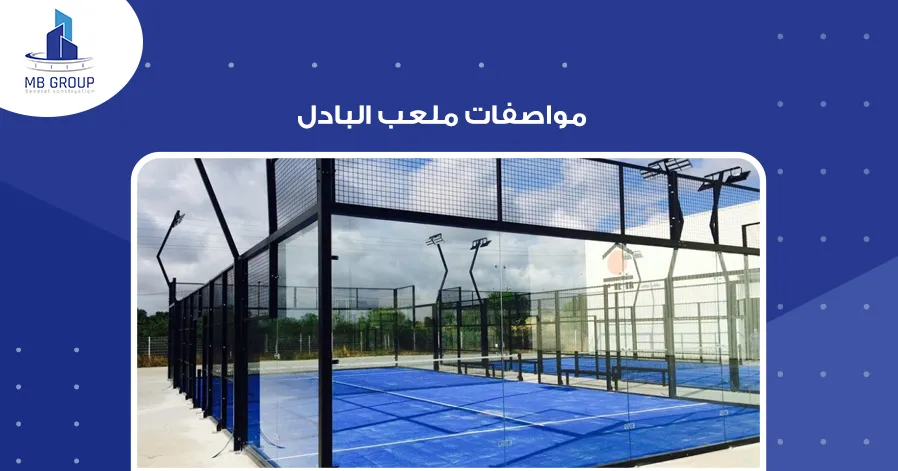 مواصفات ملعب البادل