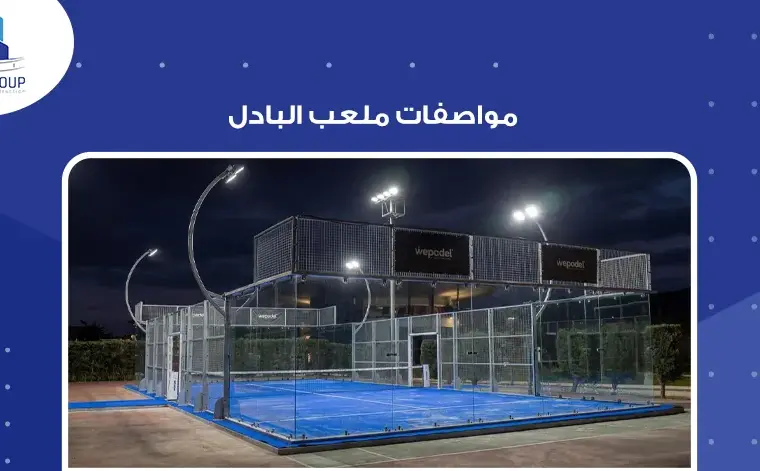 مواصفات ملعب البادل