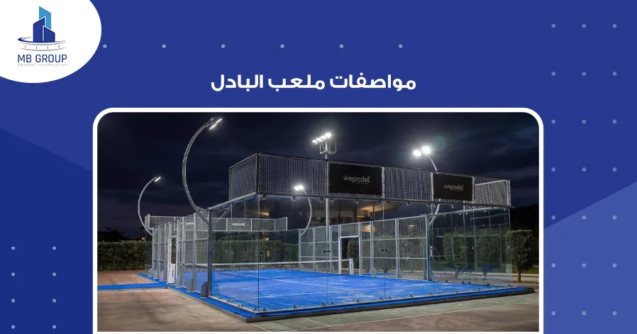 مواصفات ملعب البادل