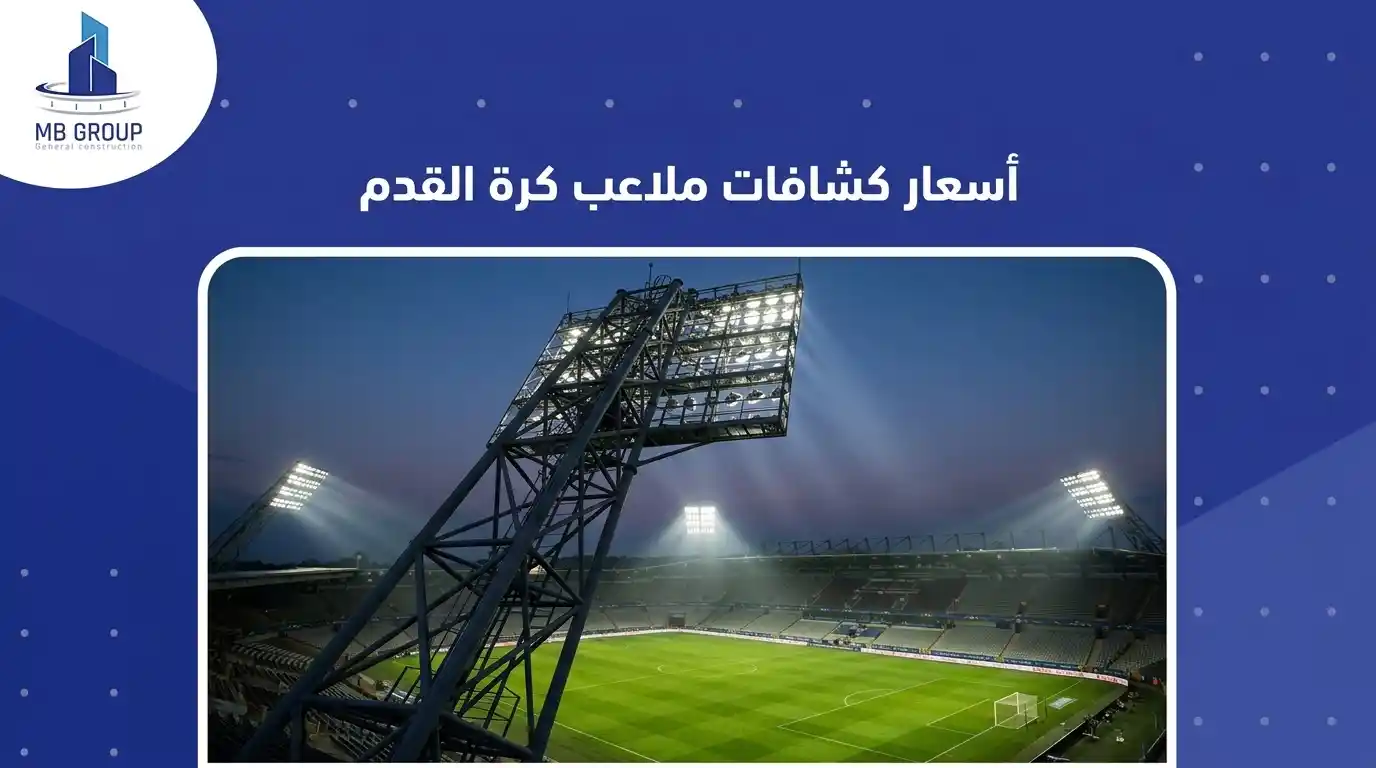 أسعار كشافات ملاعب كرة القدم