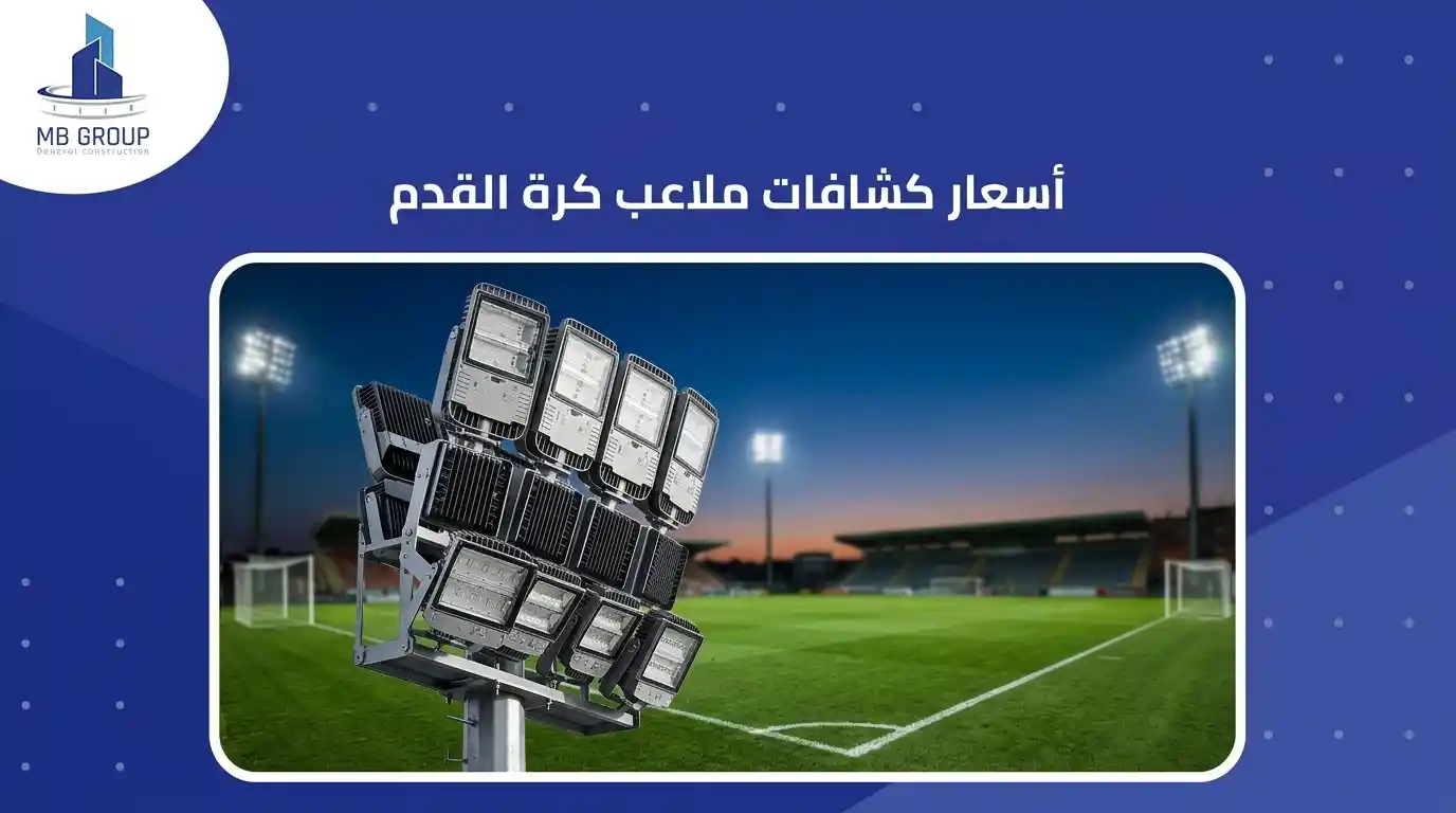 أسعار كشافات ملاعب كرة القدم