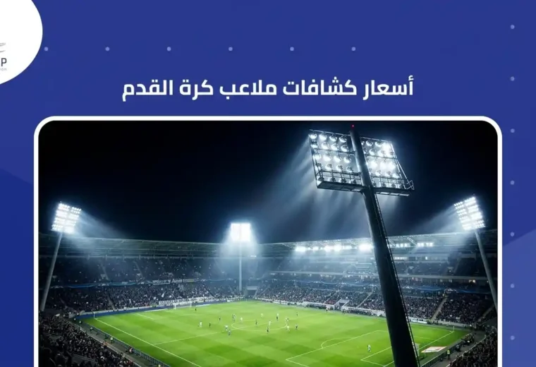 أسعار كشافات ملاعب كرة القدم