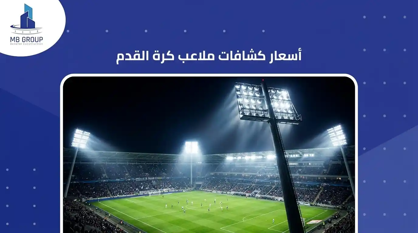 أسعار كشافات ملاعب كرة القدم