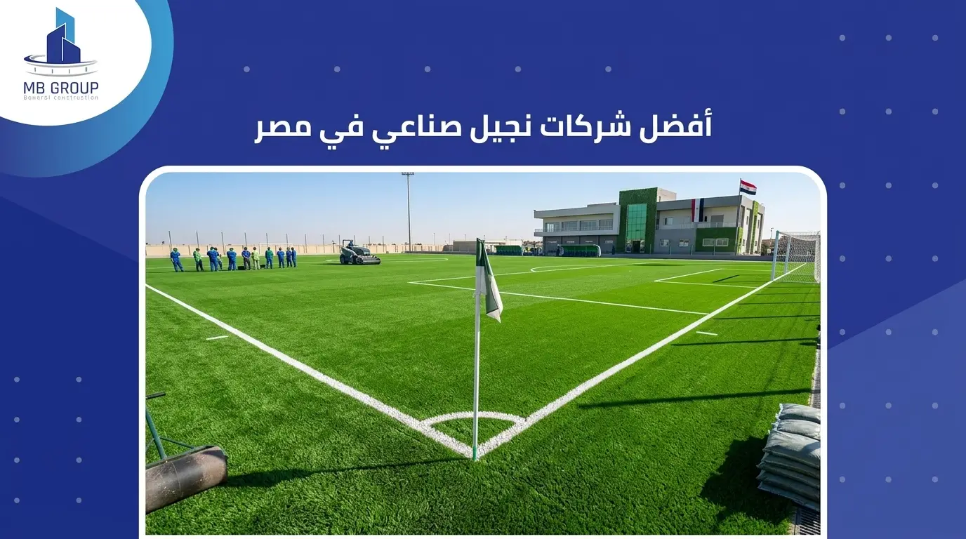 أفضل شركات نجيل صناعي في مصر
