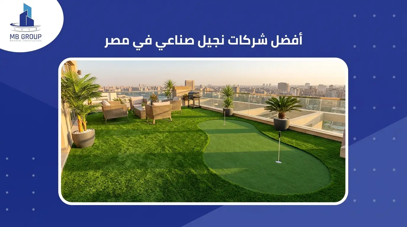 أفضل شركات نجيل صناعي في مصر