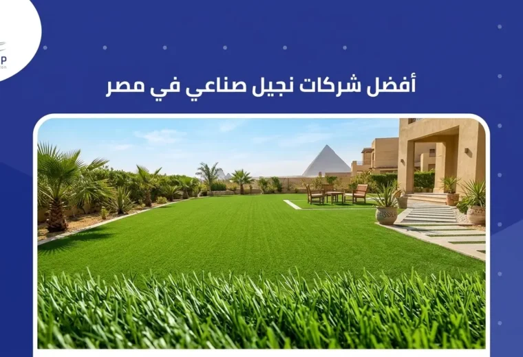أفضل شركات نجيل صناعي في مصر
