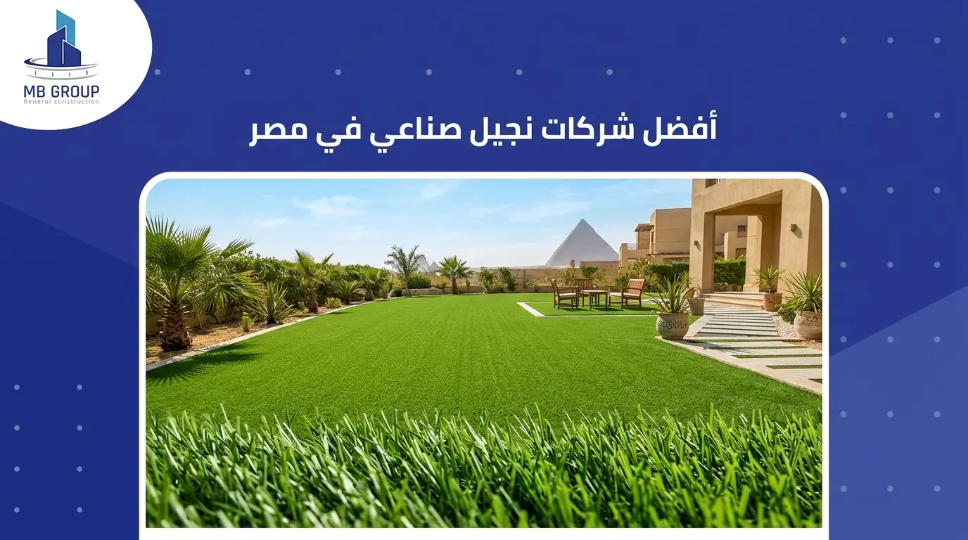 أفضل شركات نجيل صناعي في مصر
