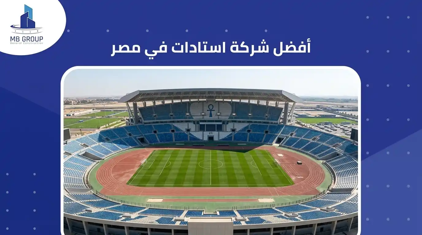 أفضل شركة استادات في مصر