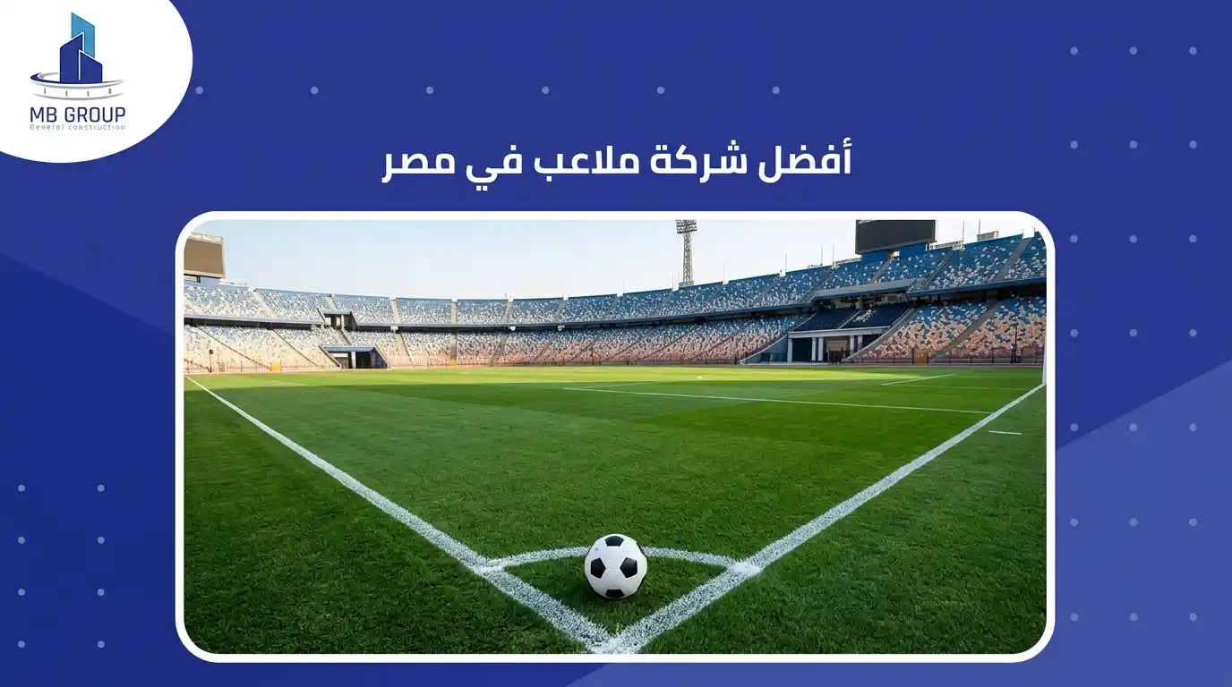 أفضل شركة استادات في مصر
