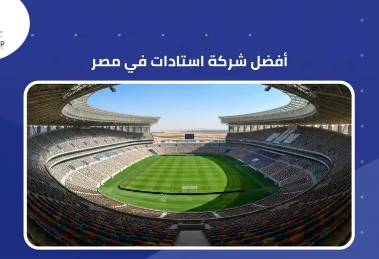 أفضل شركة استادات في مصر