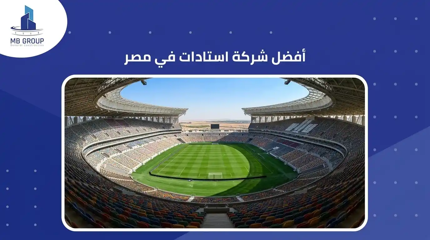 أفضل شركة استادات في مصر
