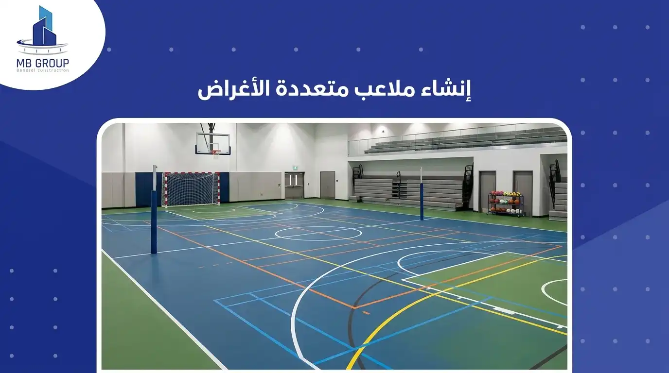 إنشاء ملاعب متعددة الأغراض 