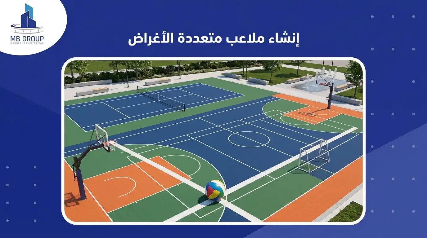 إنشاء ملاعب متعددة الأغراض 