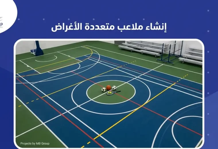 إنشاء ملاعب متعددة الأغراض 