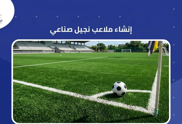 إنشاء ملاعب نجيل صناعي
