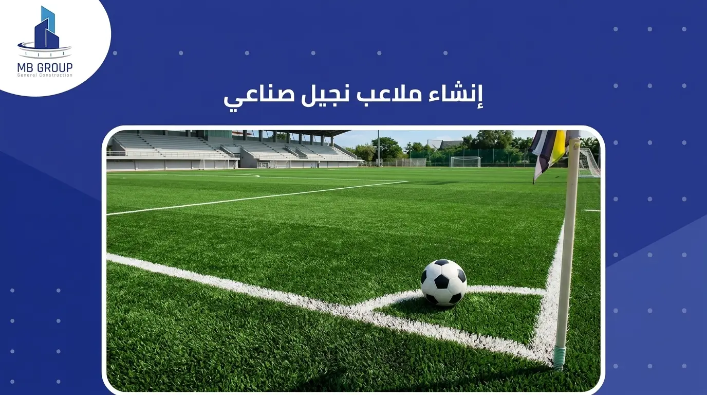 إنشاء ملاعب نجيل صناعي