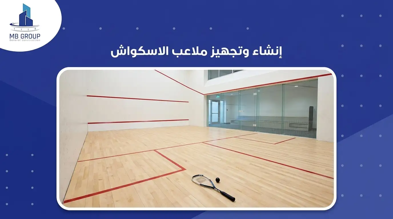 إنشاء وتجهيز ملاعب الاسكواش