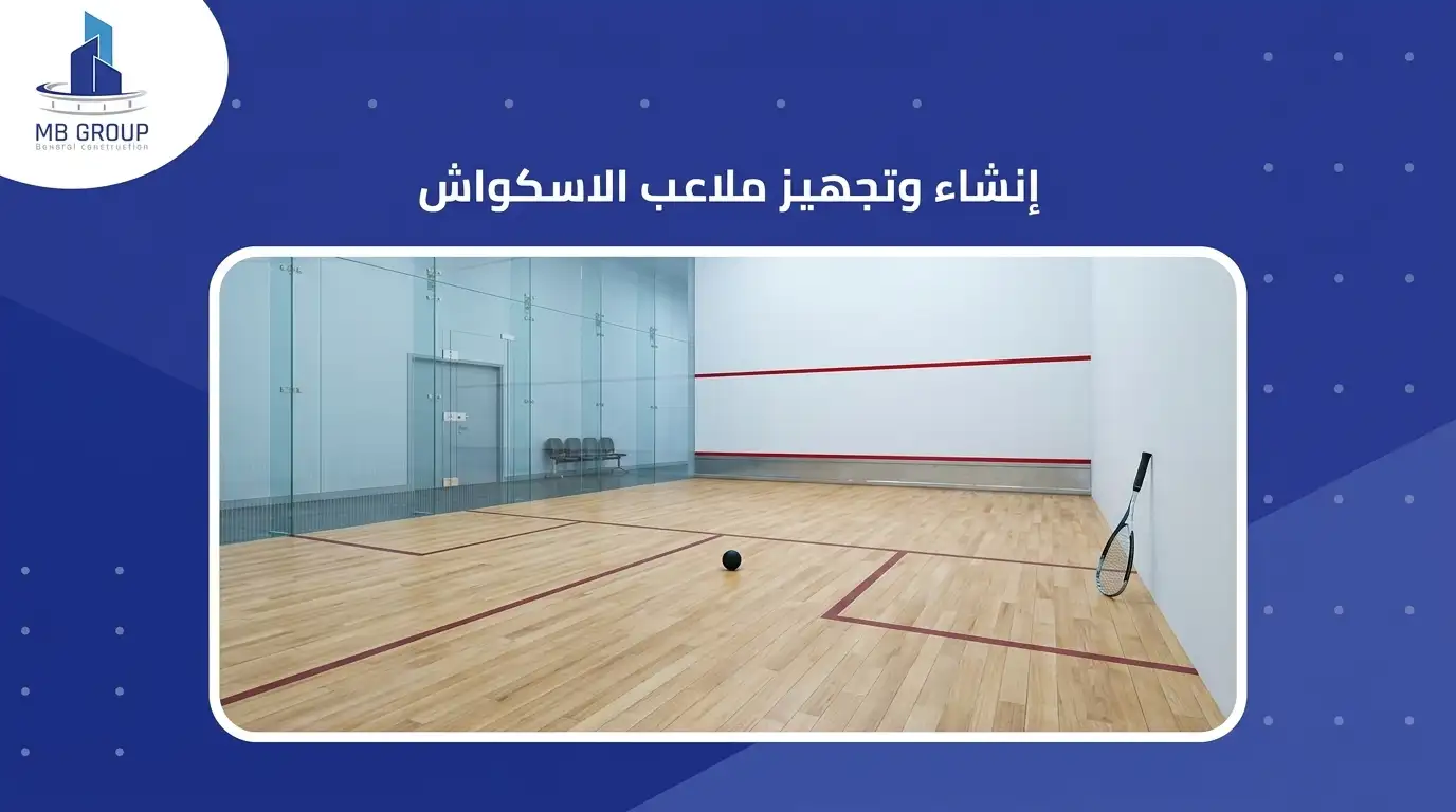 إنشاء وتجهيز ملاعب الاسكواش