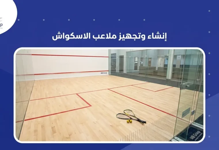 إنشاء وتجهيز ملاعب الاسكواش