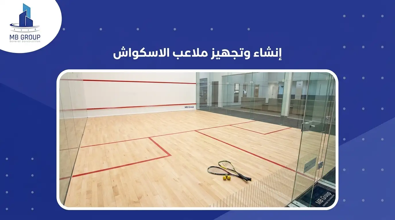 إنشاء وتجهيز ملاعب الاسكواش