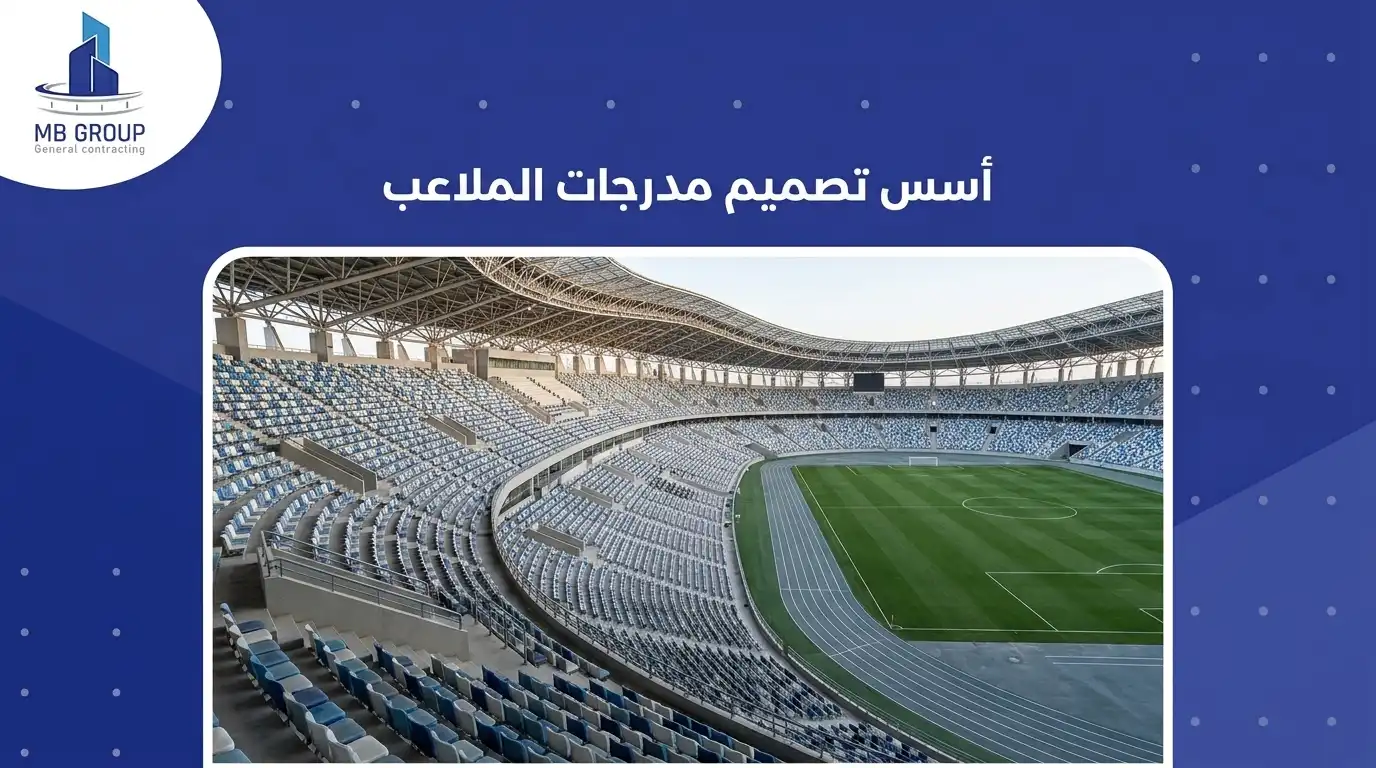 اسس تصميم مدرجات الملاعب