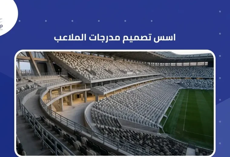اسس تصميم مدرجات الملاعب 