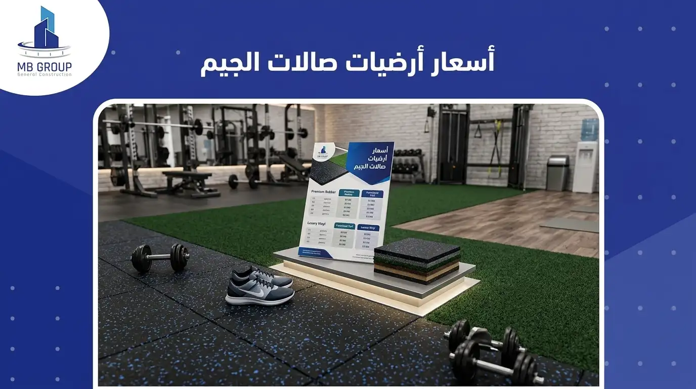 اسعار ارضيات صالات الجيم