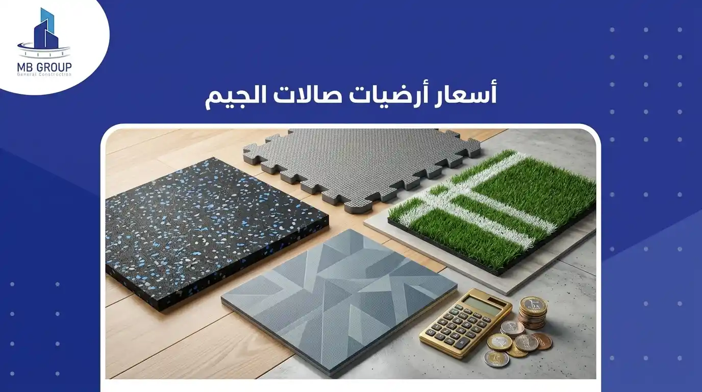 اسعار ارضيات صالات الجيم