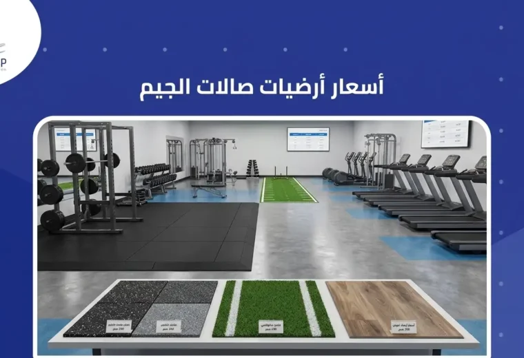 اسعار ارضيات صالات الجيم