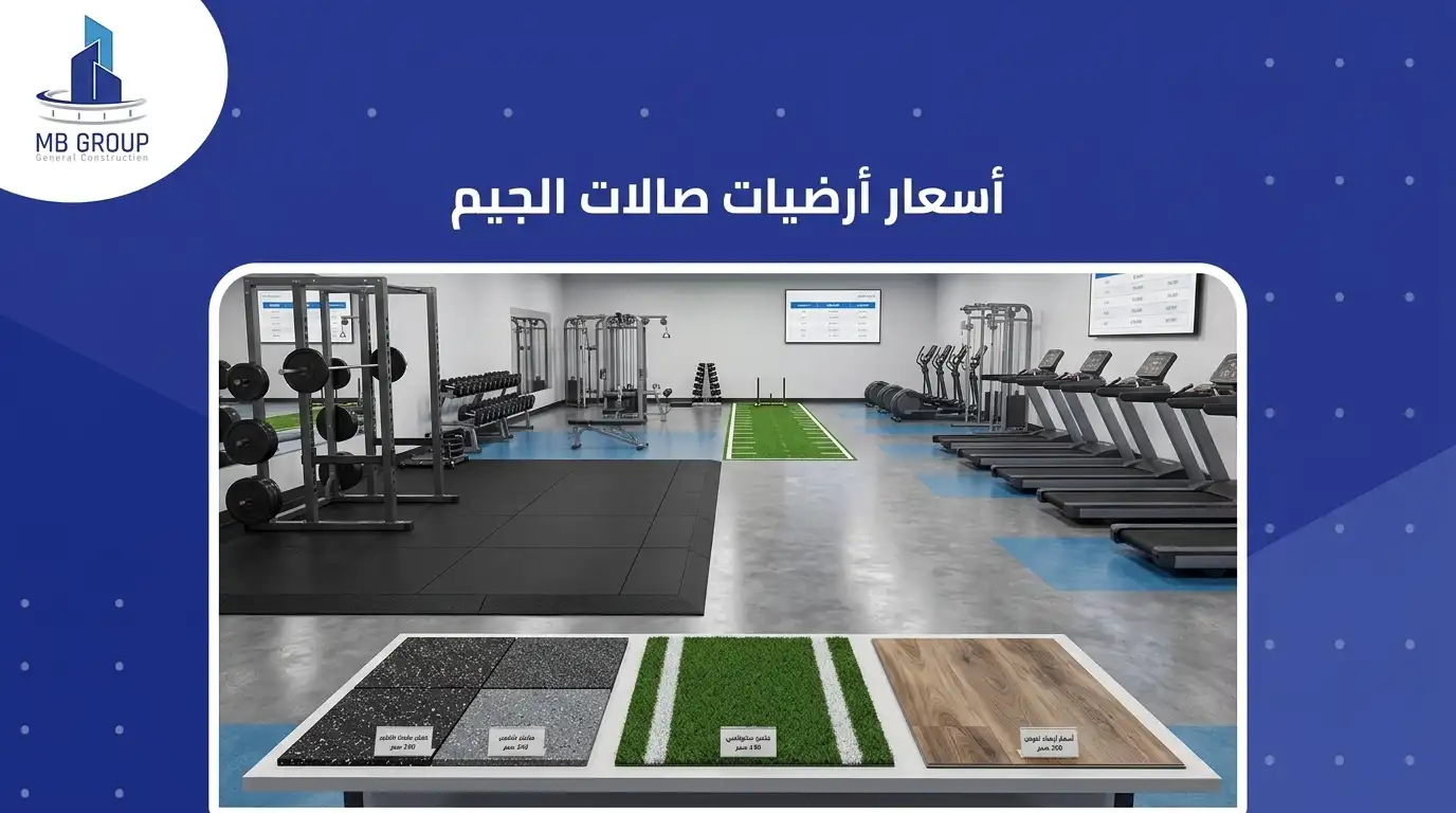 اسعار ارضيات صالات الجيم