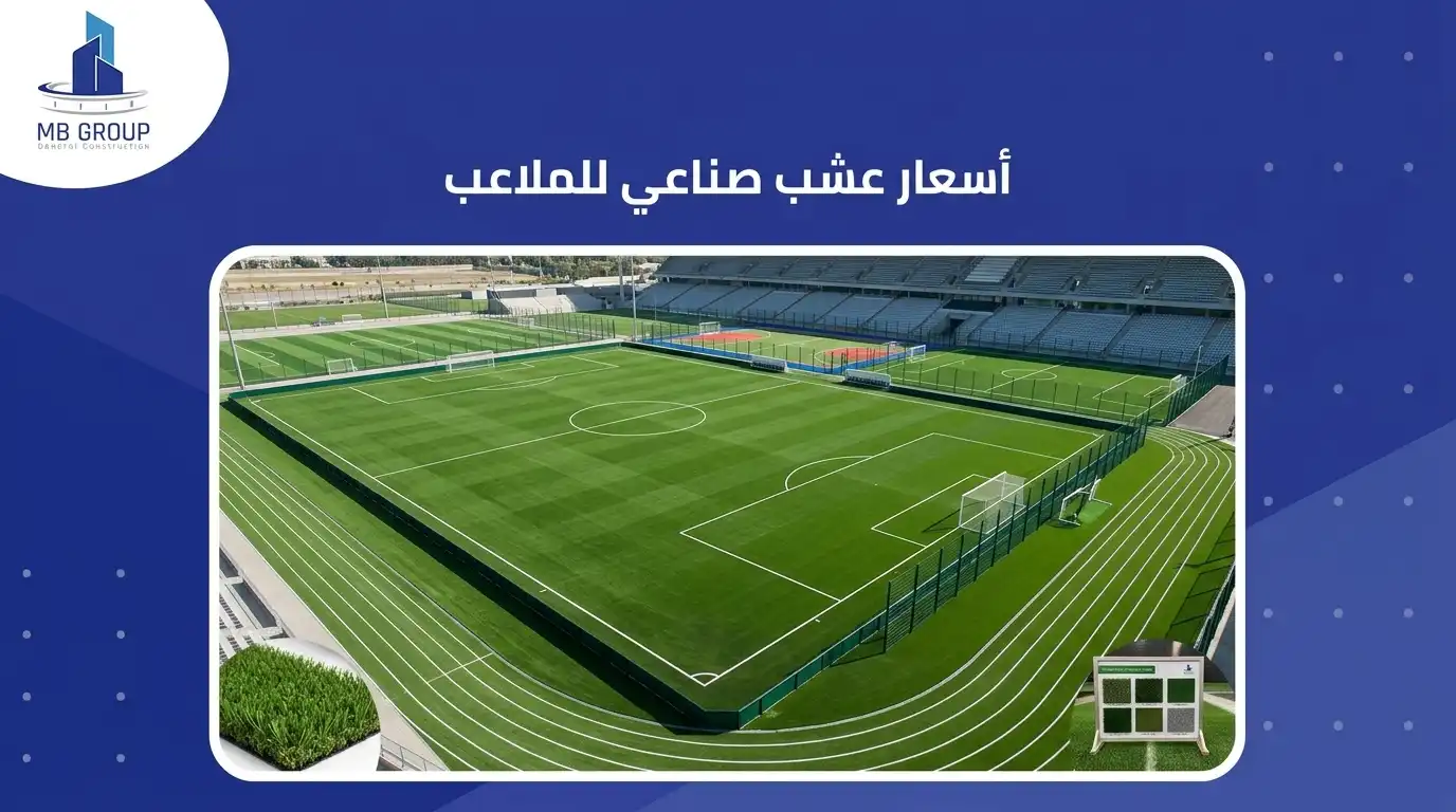 اسعار العشب الصناعي للملاعب