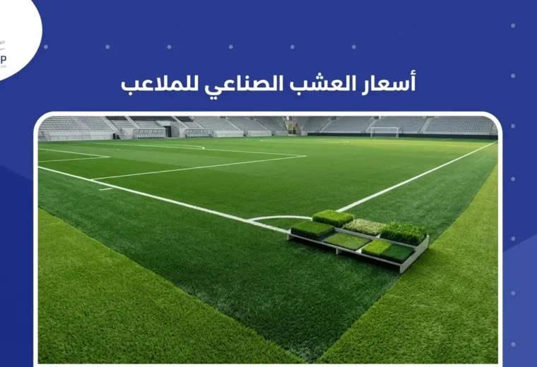 اسعار العشب الصناعي للملاعب 