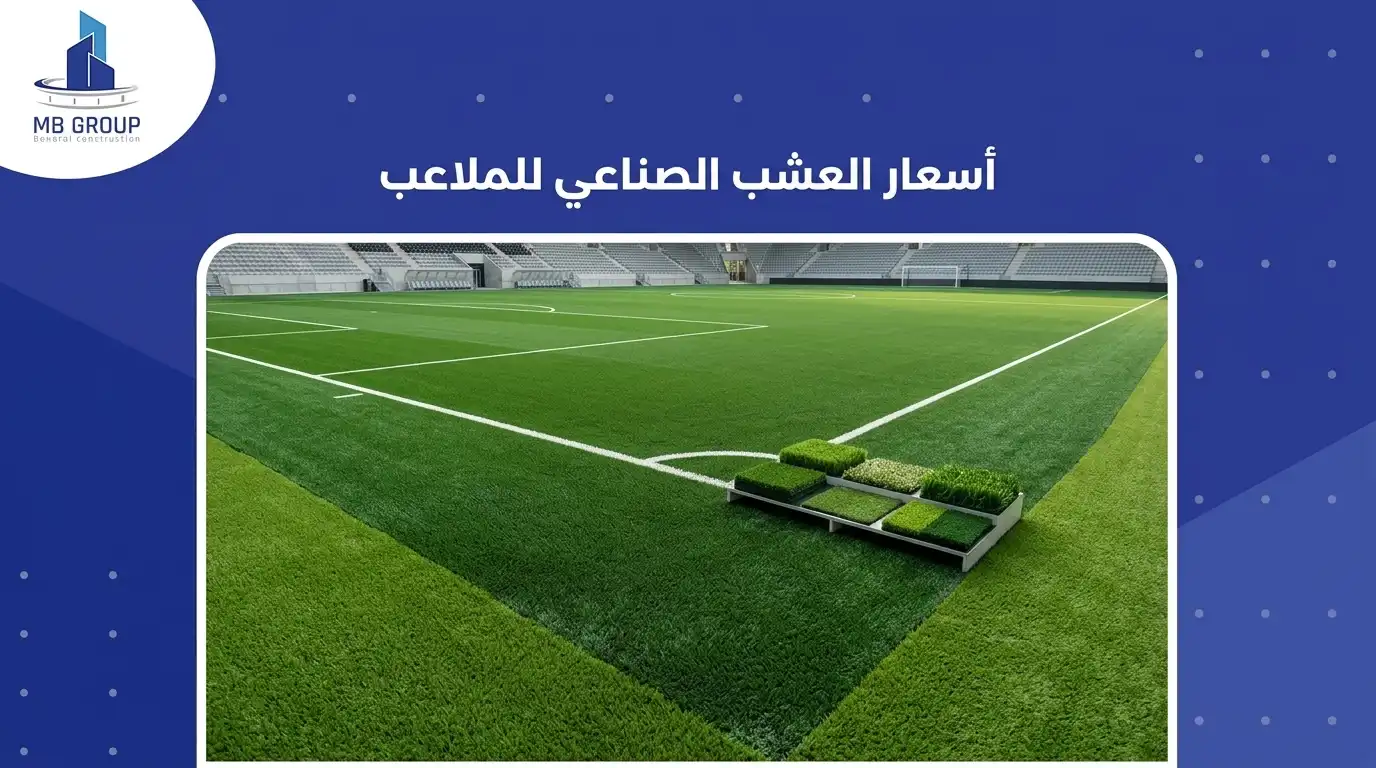 اسعار العشب الصناعي للملاعب