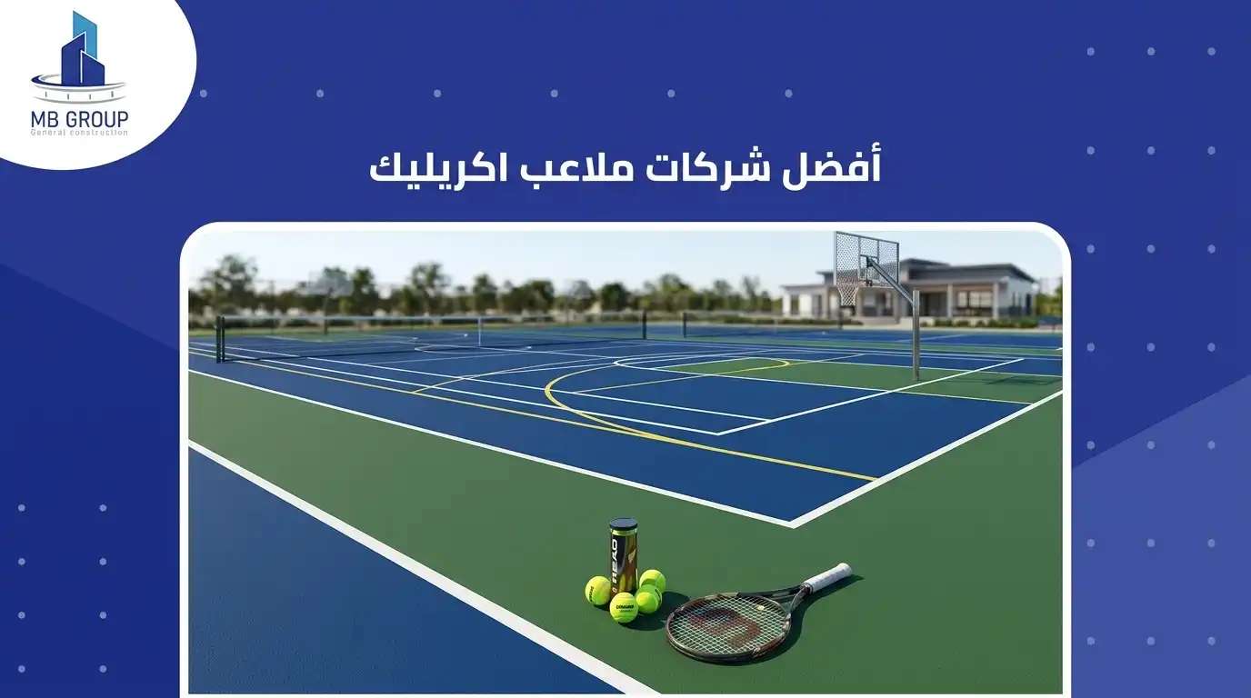 افضل شركات ملاعب اكريليك