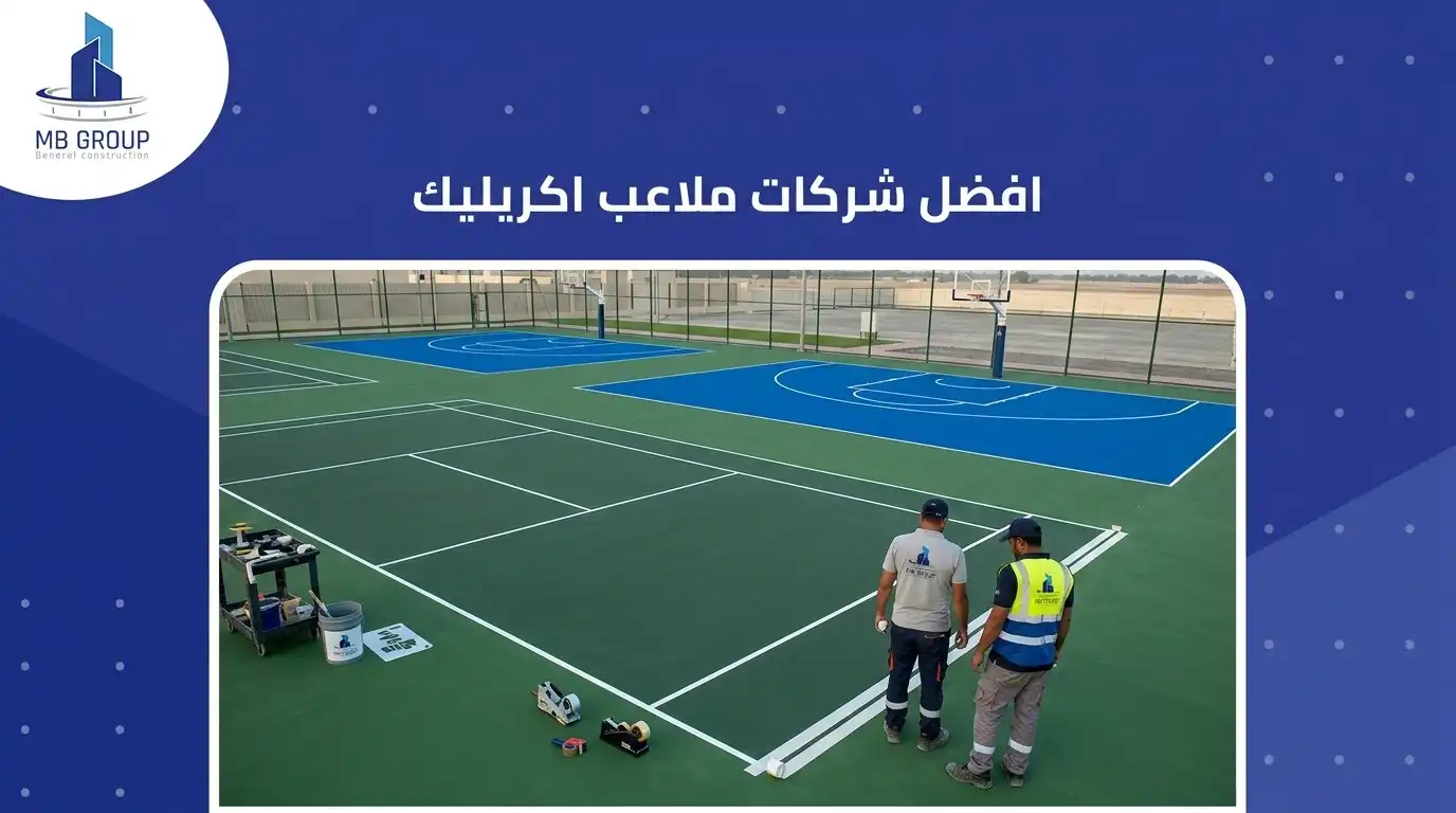 افضل شركات ملاعب اكريليك