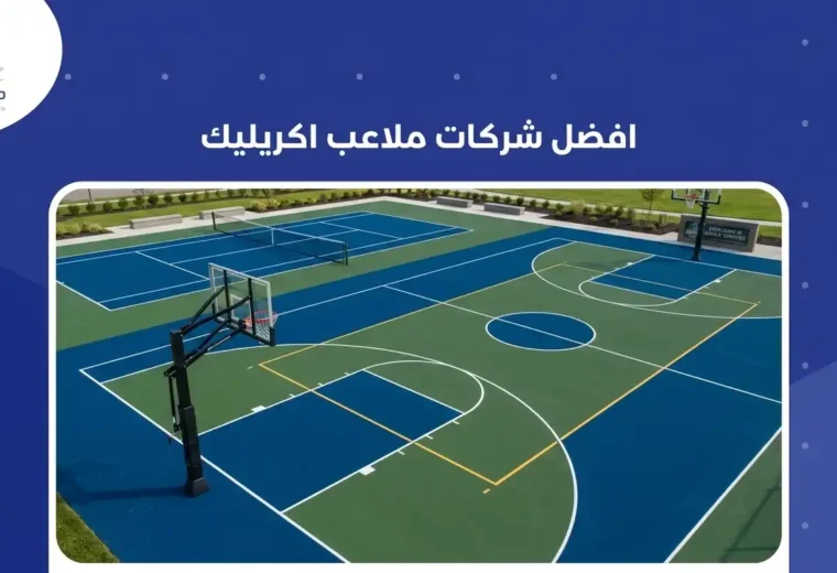 افضل شركات ملاعب اكريليك