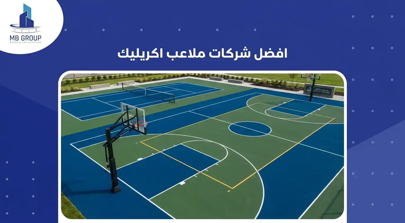 افضل شركات ملاعب اكريليك