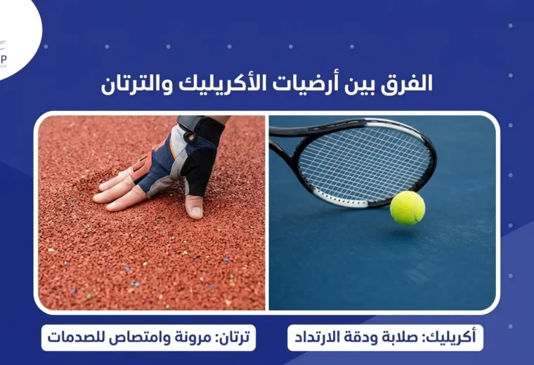 الفرق بين ارضيات الاكريليك والترتان 