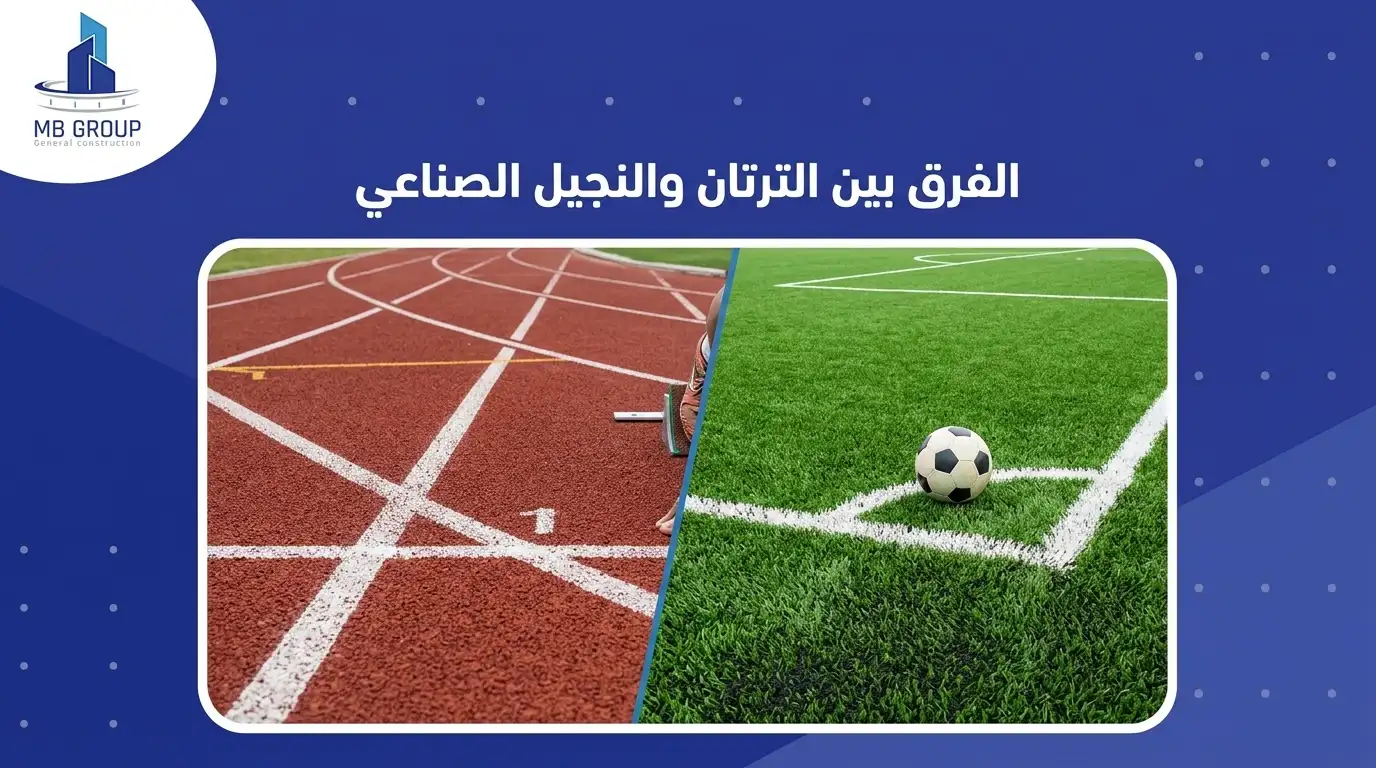 الفرق بين الترتان والنجيل الصناعي