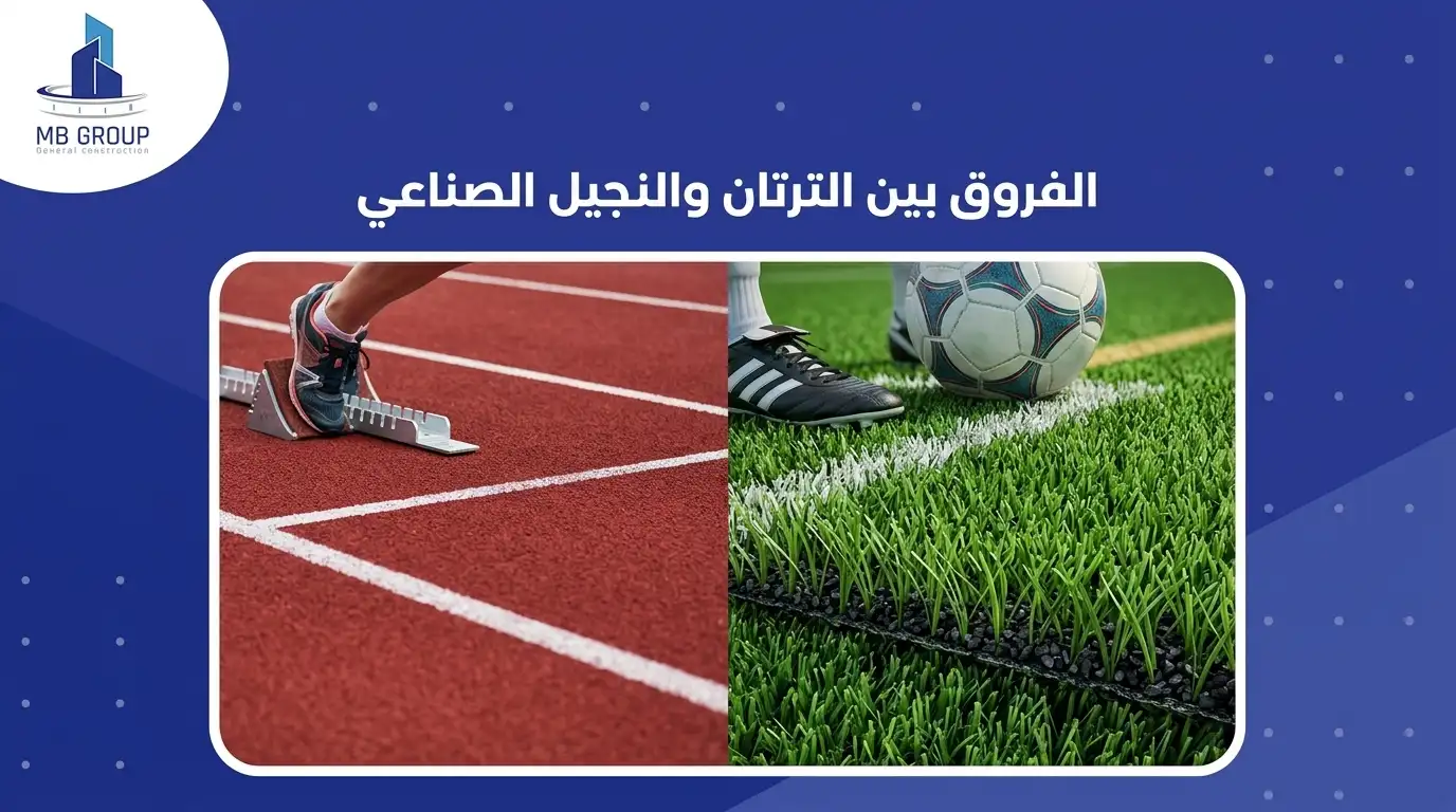 الفرق بين الترتان والنجيل الصناعي