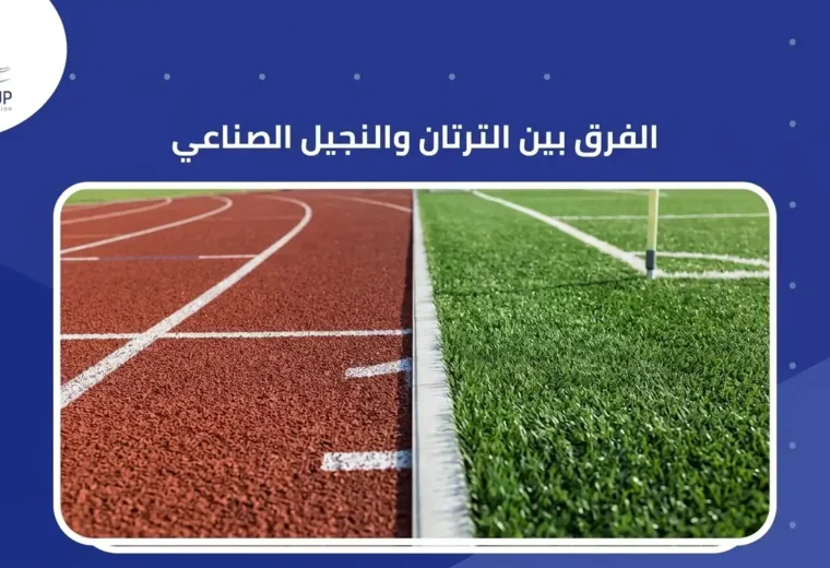 الفرق بين الترتان والنجيل الصناعي