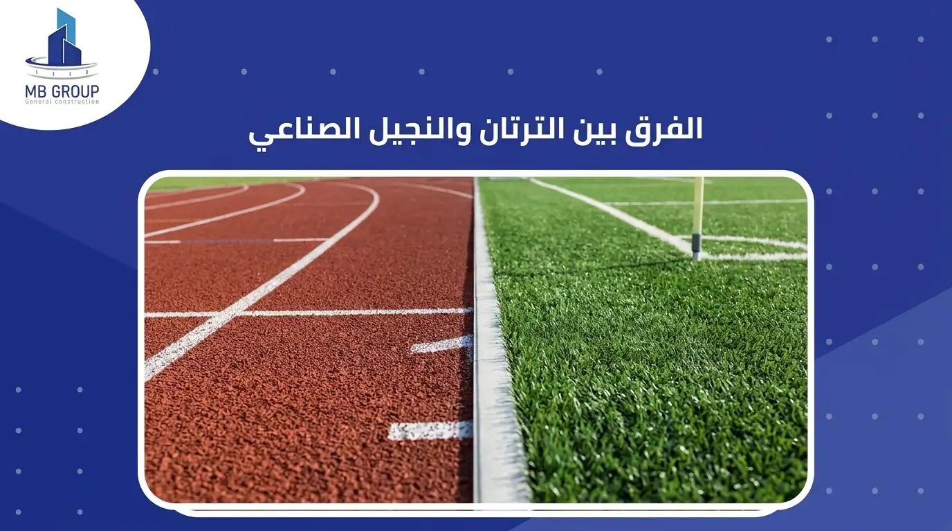 الفرق بين الترتان والنجيل الصناعي
