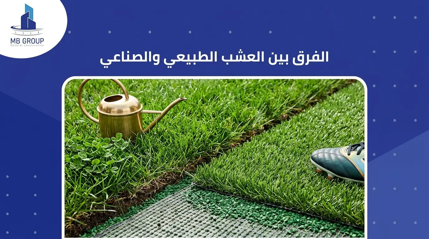 الفرق بين النجيل الطبيعي والصناعي