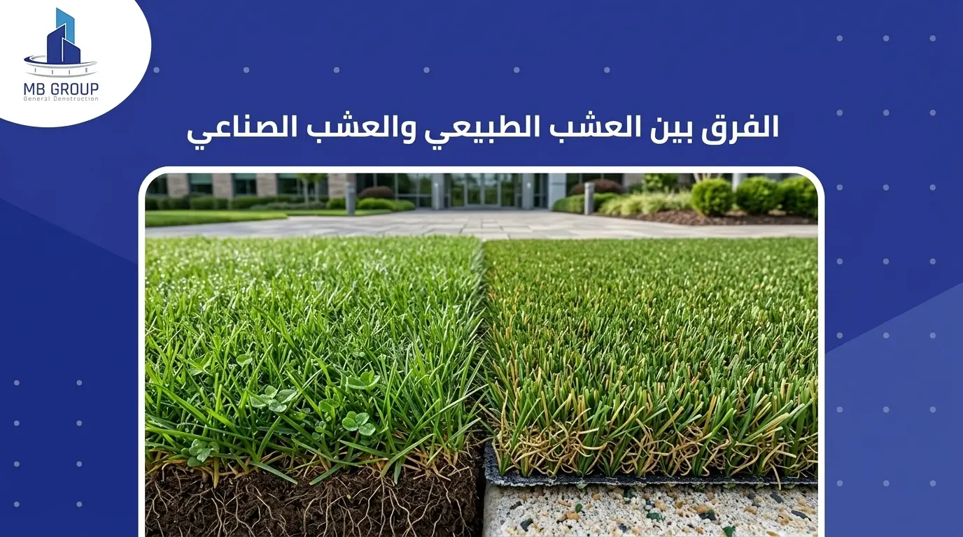 الفرق بين النجيل الطبيعي والصناعي